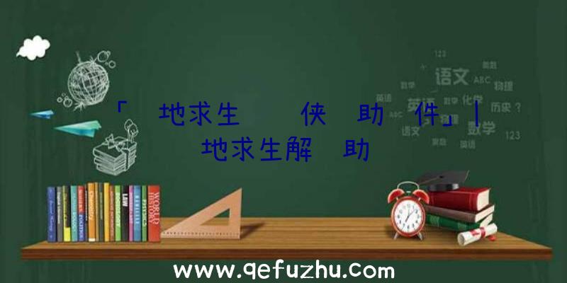 「绝地求生钢铁侠辅助软件」|绝地求生解辅助